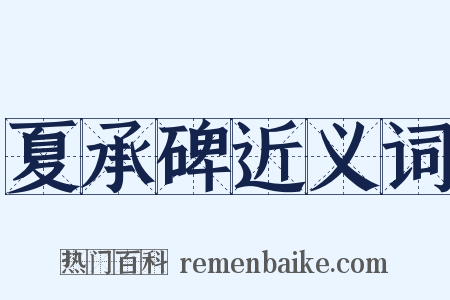夏承碑近义词是什么意思的图片